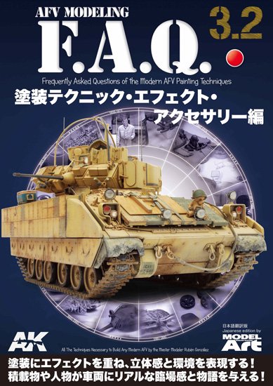 AFVモデリングF.A.Q. 3.2 塗装テクニック・エフェクト・ アクセサリー編 AFVモデリングF.A.Q. 3.2 塗装テクニック・エフェクト・ アクセサリー編
