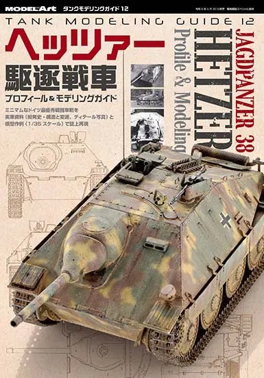 タンクモデリングガイド12 「ヘッツァー駆逐戦車 プロフィール＆モデリングガイド」
