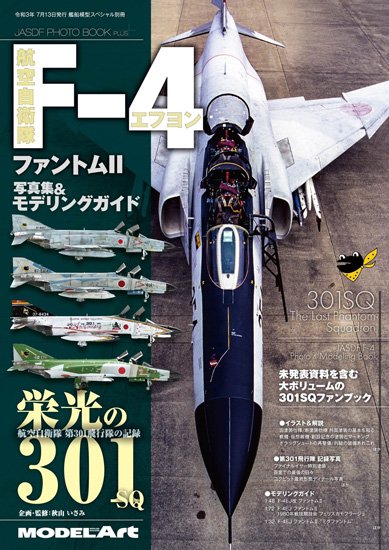 JASDF PHOTO BOOK PLUS 航空自衛隊 F-4ファントムII 写真集&モデリングガイド 「栄光の301」 JASDF PHOTO BOOK PLUS 航空自衛隊 F-4ファントムII 写真集&モデリングガイド 「栄光の301」