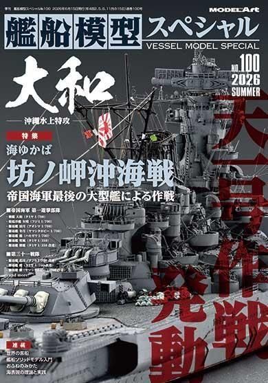 艦船模型スペシャル No.100 大和 帝国海軍最後の大型艦による作戦 坊ノ岬沖海戦 艦船模型スペシャル No.100 大和 帝国海軍最後の大型艦による作戦 坊ノ岬沖海戦