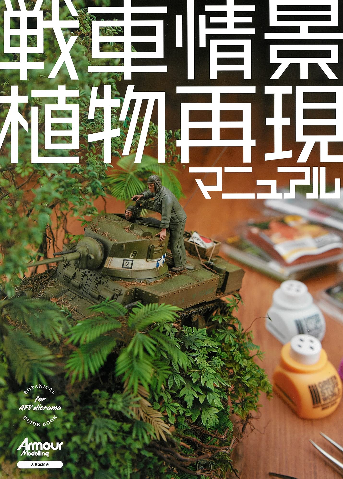戦車情景の植物再現マニュアル 戦車情景の植物再現マニュアル
