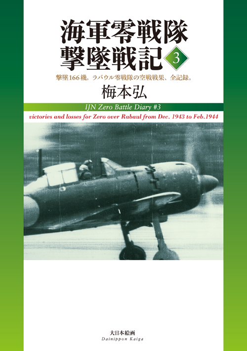 海軍零戦隊撃墜戦記３