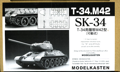1/35 T34戦車M42型用可動履帯
