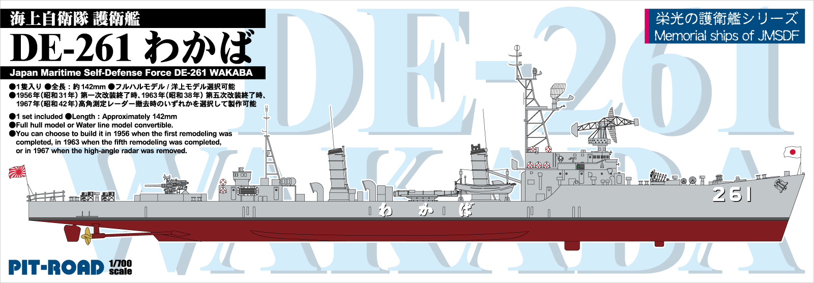 1/700 海上自衛隊護衛艦 DE-261 わかば(船底付き) 1/700 海上自衛隊護衛艦 DE-261 わかば(船底付き)