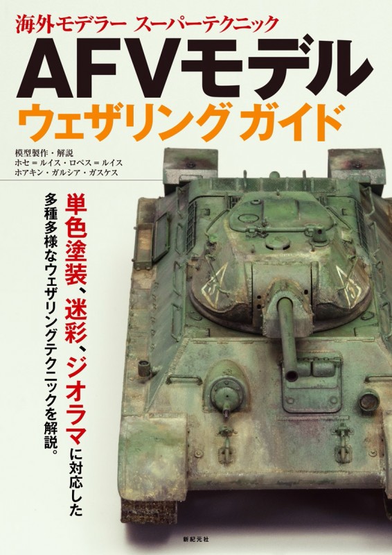 AFVモデル ウェザリング ガイド AFVモデル ウェザリング ガイド