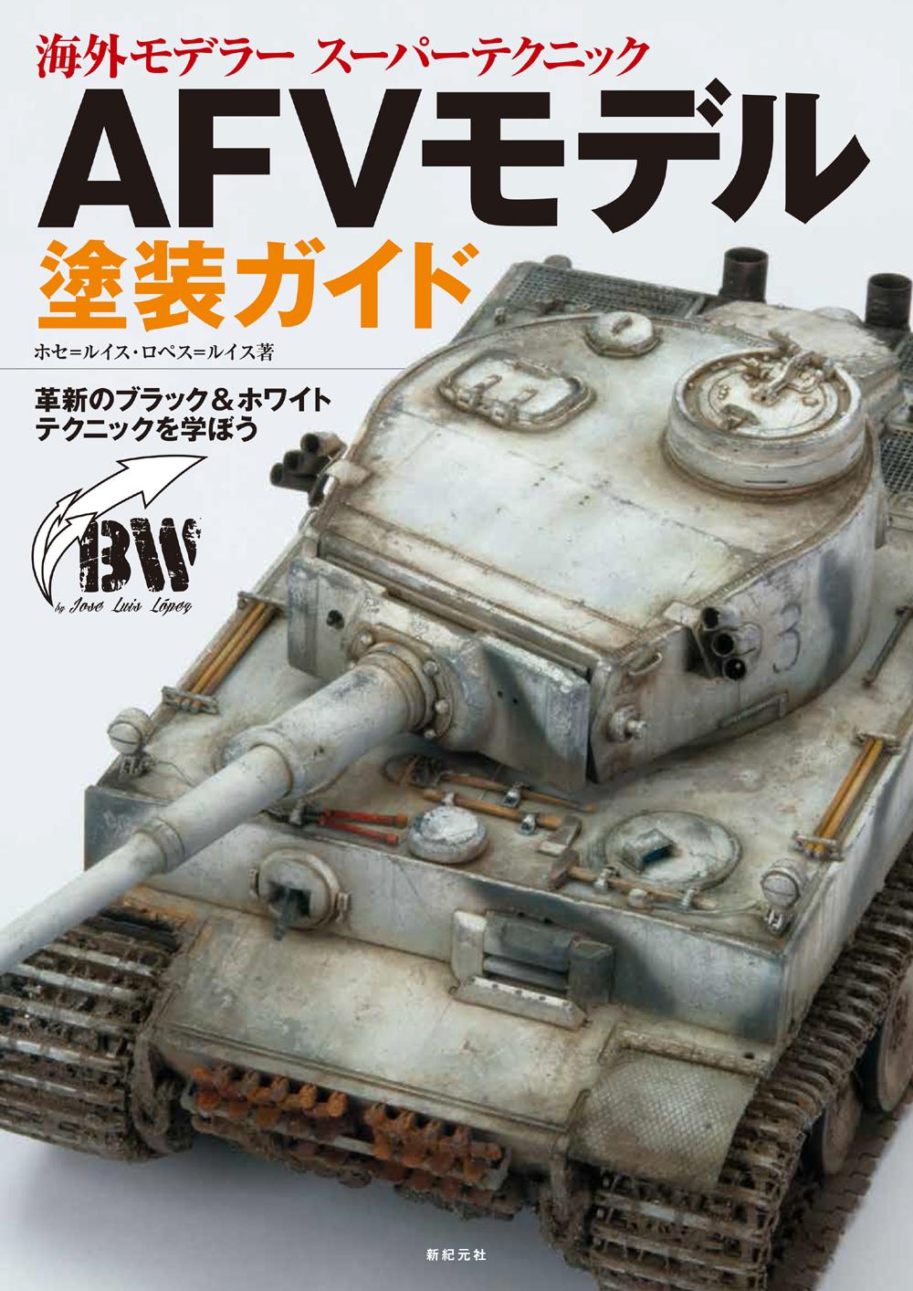 海外モデラー スーパーテクニック AFVモデル塗装ガイド 海外モデラー スーパーテクニック AFVモデル塗装ガイド