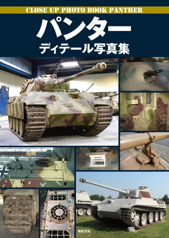 パンター ディテール写真集 パンター ディテール写真集