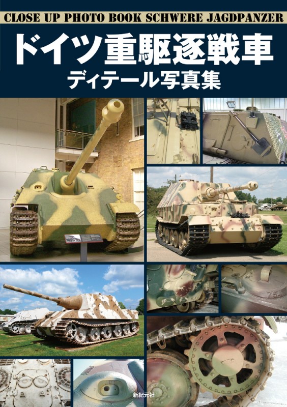 ドイツ重駆逐戦車 ディテール写真集 ドイツ重駆逐戦車 ディテール写真集